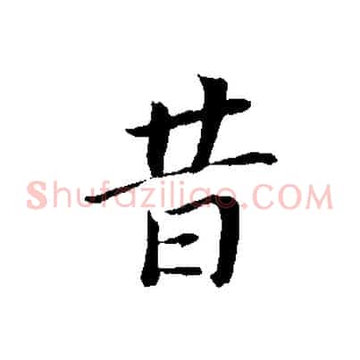 昔