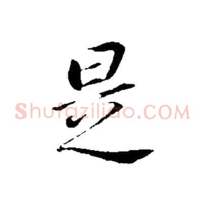 是