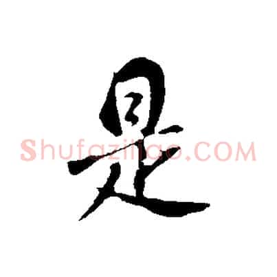 是