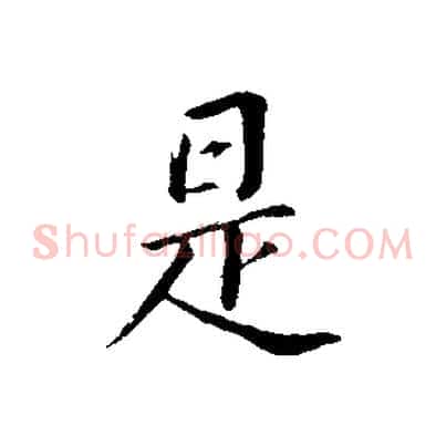 是