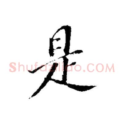 是