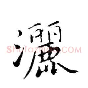 灑