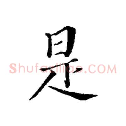 是
