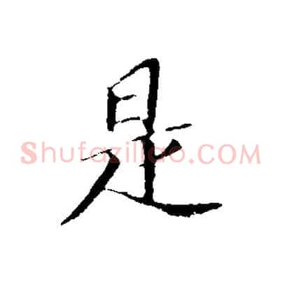 是