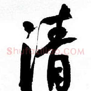 清