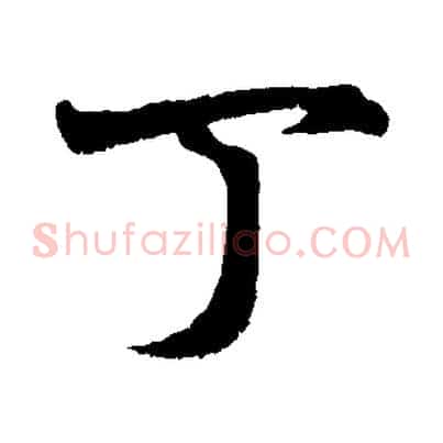 丁