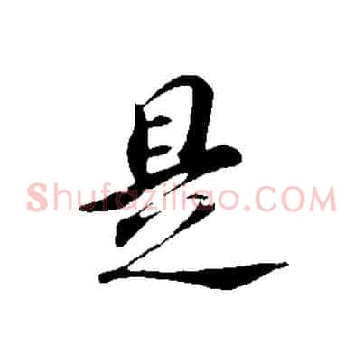是