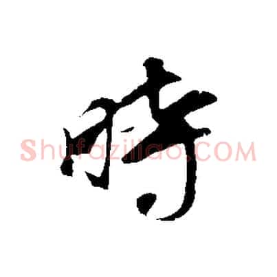 時