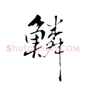 鳞
