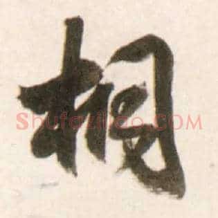 桐