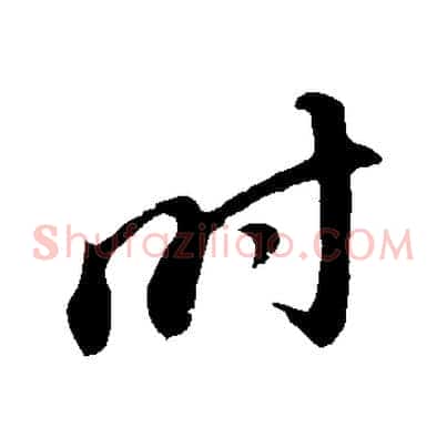 時