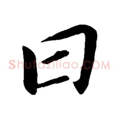 曰