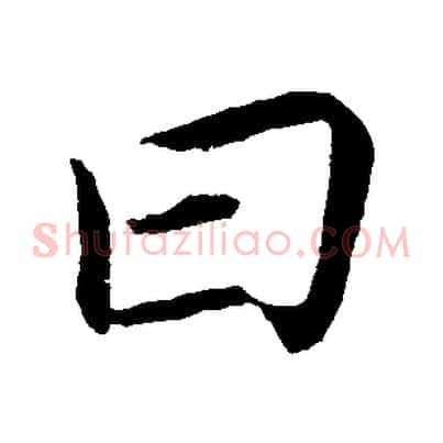 曰