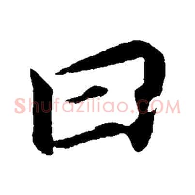 曰