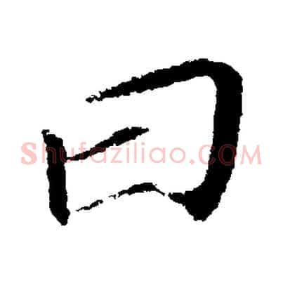 曰