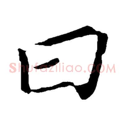 曰