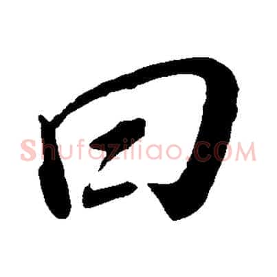 曰