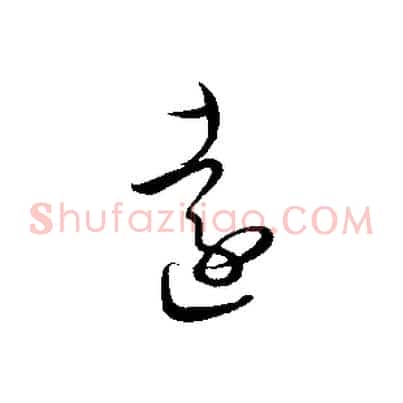 遠