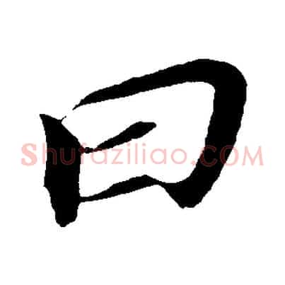 曰