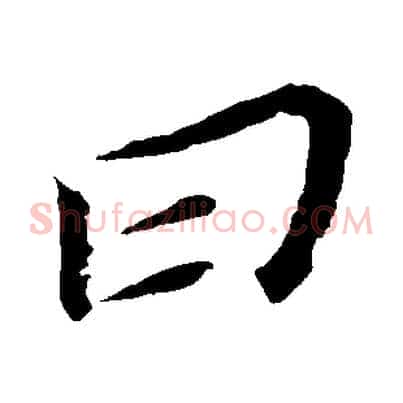 曰