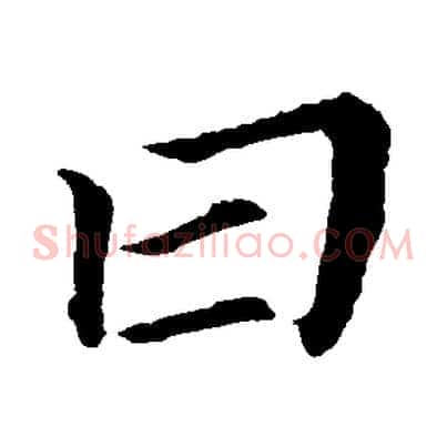 曰