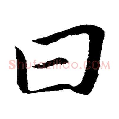 曰