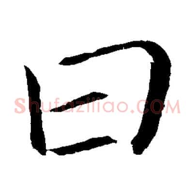 曰