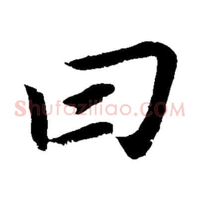 曰