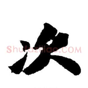 次