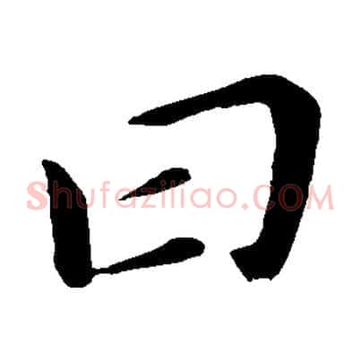 曰