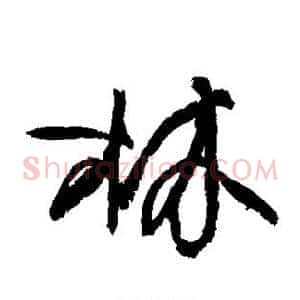 林