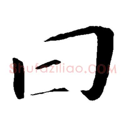 曰