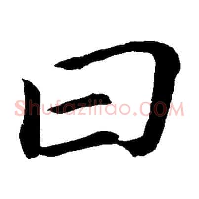 曰