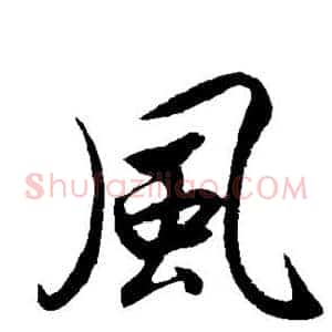风