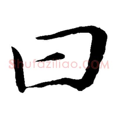 曰