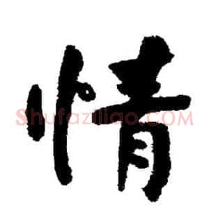 情