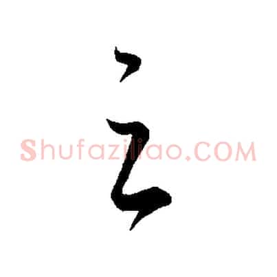 足
