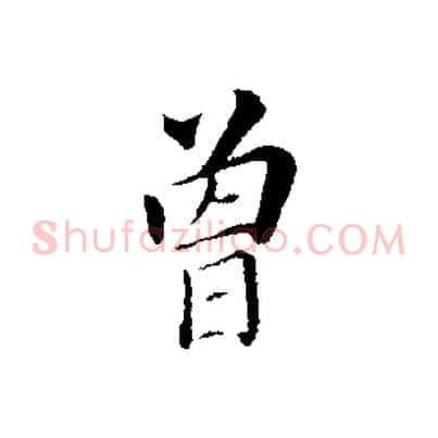 曾