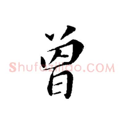 曾