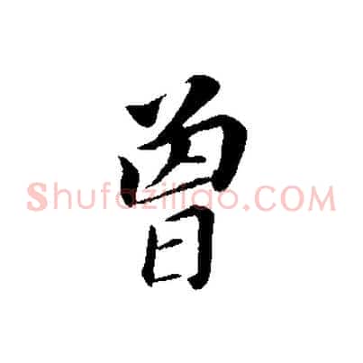 曾