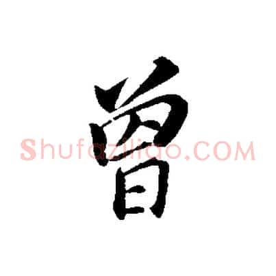 曾