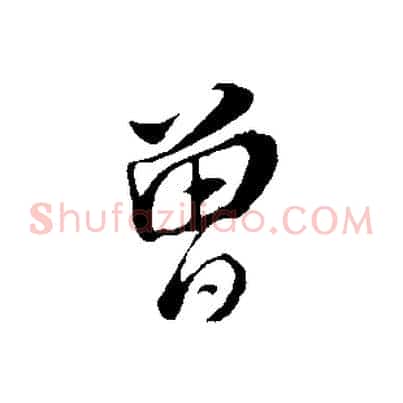 曾