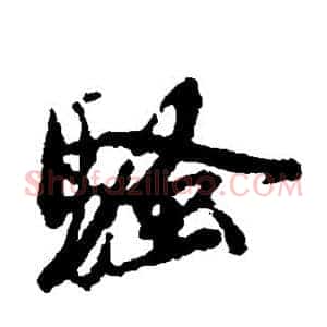 骚