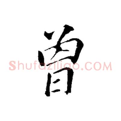 曾