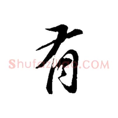 有