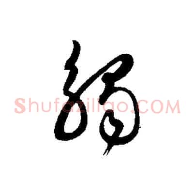 觸
