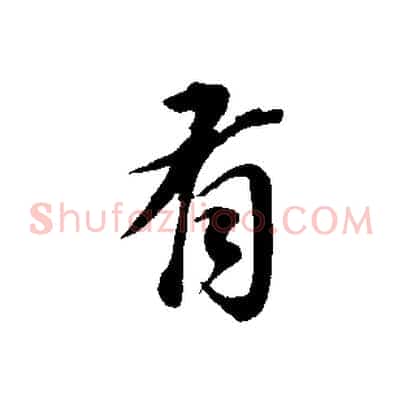 有