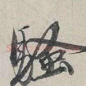 騷