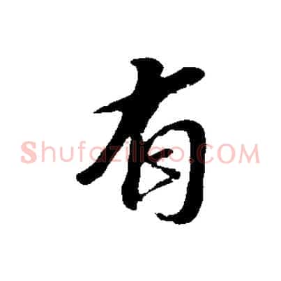 有