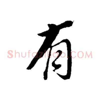有